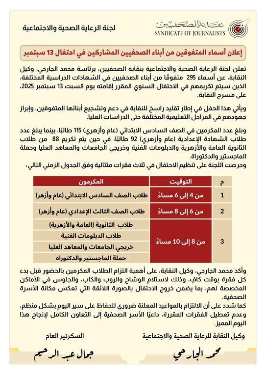 إعلان أسماء المتفوقين من أبناء الصحفيين المشاركين في احتفال 13 سبتمبر - Cover Image